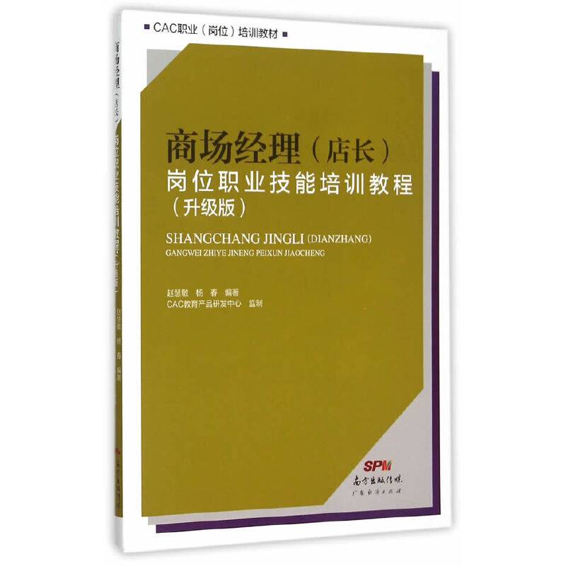 商场经理（店长）岗位职业技能培训教程（升级版）
