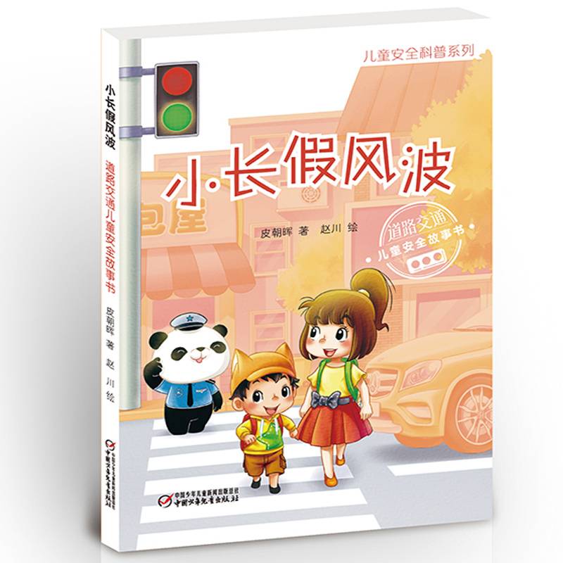 儿童安全科普系列・小长假风波――道路交通儿童安全故事书