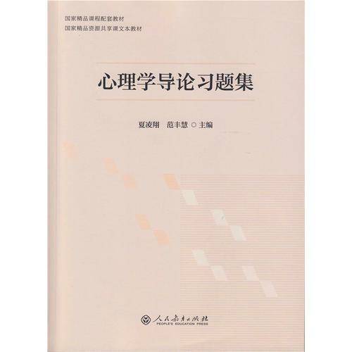 心理学导论习题集