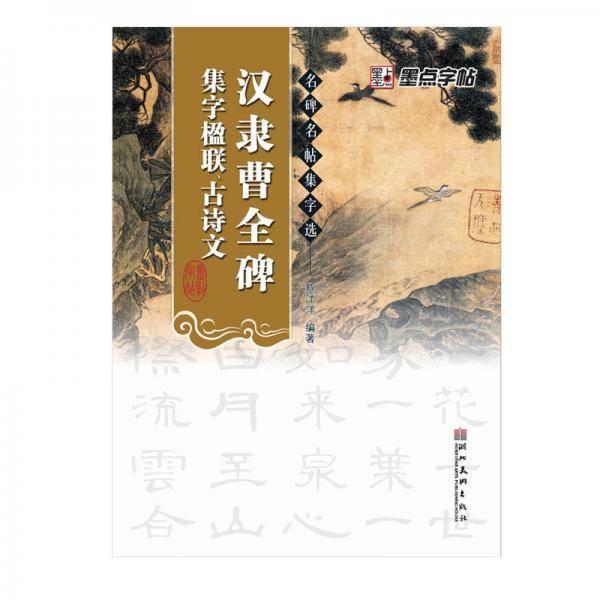墨点字帖·名碑名帖集字选*汉隶曹全碑*集字楹联、古诗文