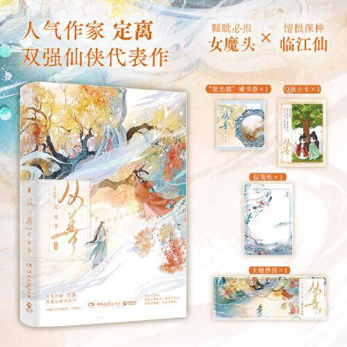 从善：完结篇（博集新书，人气作家定离双强仙侠代表作，此后六百年，你囚于望天树，我囚于你心。）