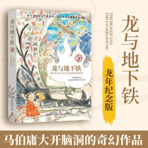 龙与地下铁（2024版，马伯庸天马行空光怪陆离奇想之作 ）