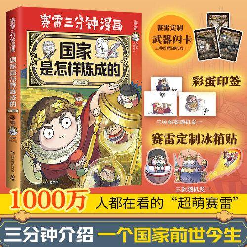 赛雷三分钟漫画国家是怎样炼成的·全新升级版