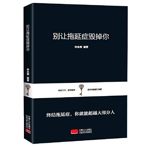 别让拖延症毁掉你