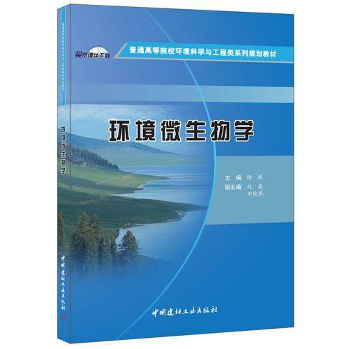 环境微生物学(普通高等院校环境科学与工程类系列规划教材)