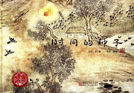 中国原创绘本精品系列：时间的种子