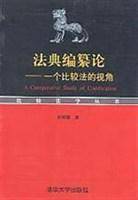 法典编纂论：一个比较法的视角