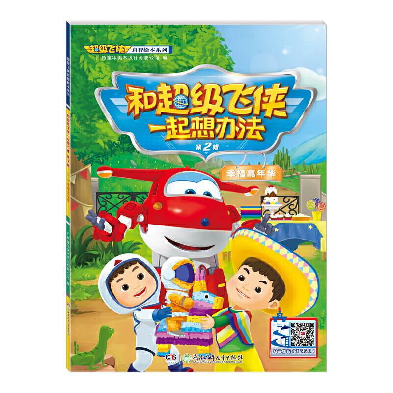 超级飞侠启智绘本系列：和超级飞侠一起想办法·幸福嘉年华