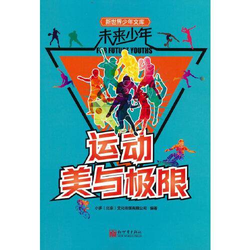 未来少年：运动美与极限