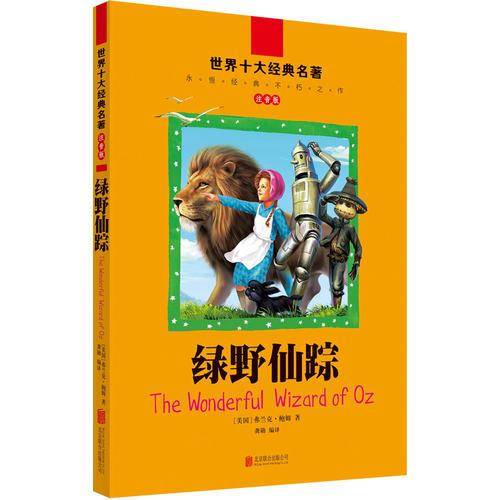 全球儿童文学典藏书系（注音版）：绿野仙踪