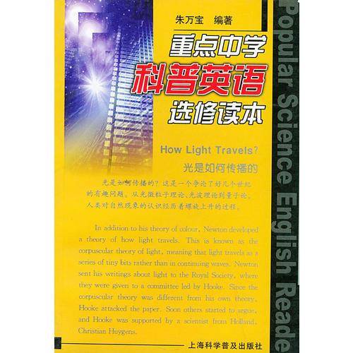 重点中学科普英语选修读本