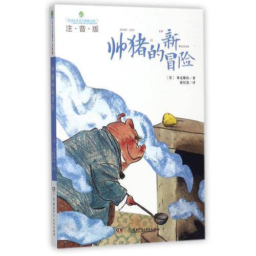全球儿童文学典藏书系（注音版）：帅猪的新冒险