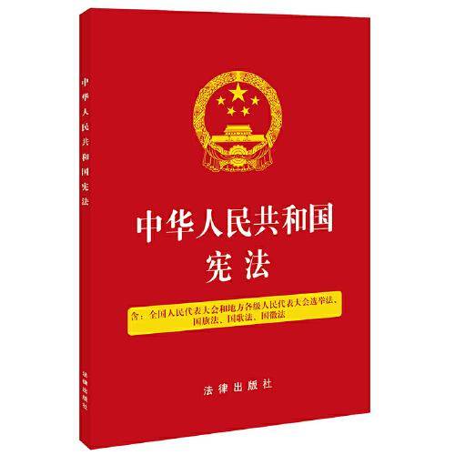 中华人民共和国宪法（含全国人民代表大会和地方各级人民代表大会选举法、国旗法、国歌法、国徽法）