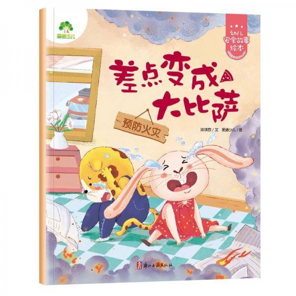 幼儿安全故事绘本差点变成大比萨（预防火灾）3-6岁自我保护提升安全防范意识启蒙教育故事书