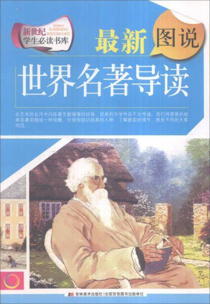 最新图说世界名著导读