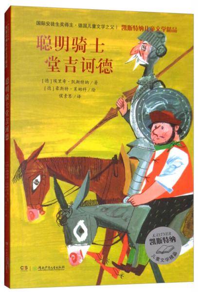 凯斯特纳儿童文学精品・聪明骑士堂吉诃德
