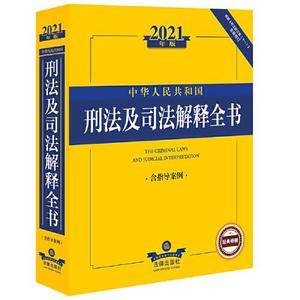 2021中华人民共和国刑法及司法解释全书(含指导案例)