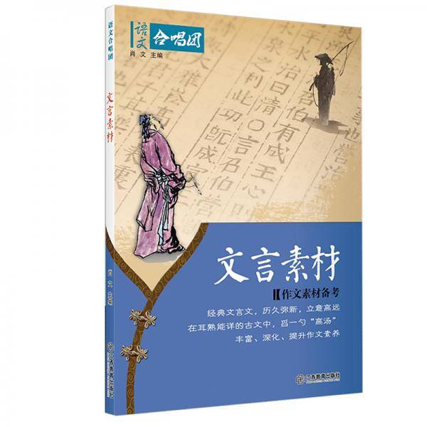 语文合唱团文言素材
