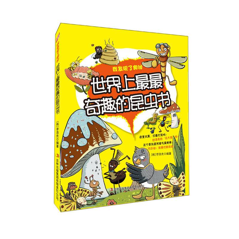 世界上最最奇趣的昆虫书——我发现了奥秘