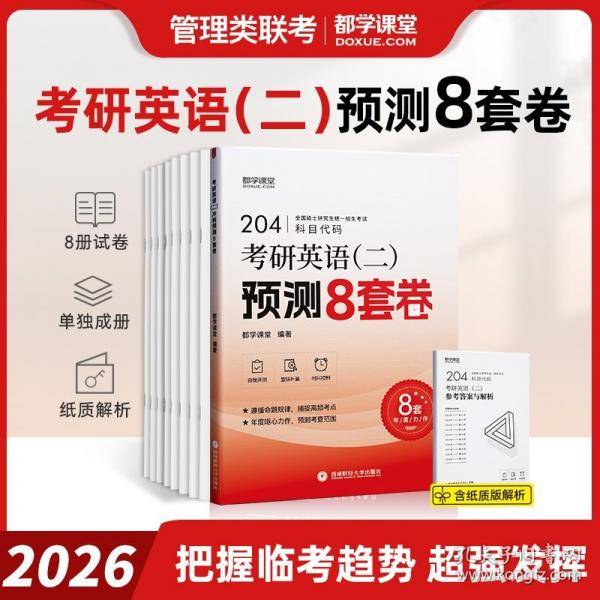 研英语(二)预测8套卷 研究生考试