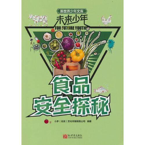 未来少年：食品安全探秘