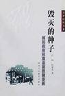 毁灭的种子