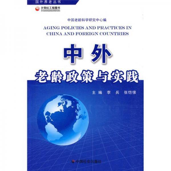 中外老龄政策与实践
