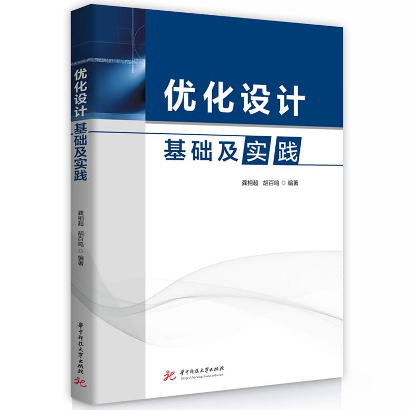 优化设计基础及实践