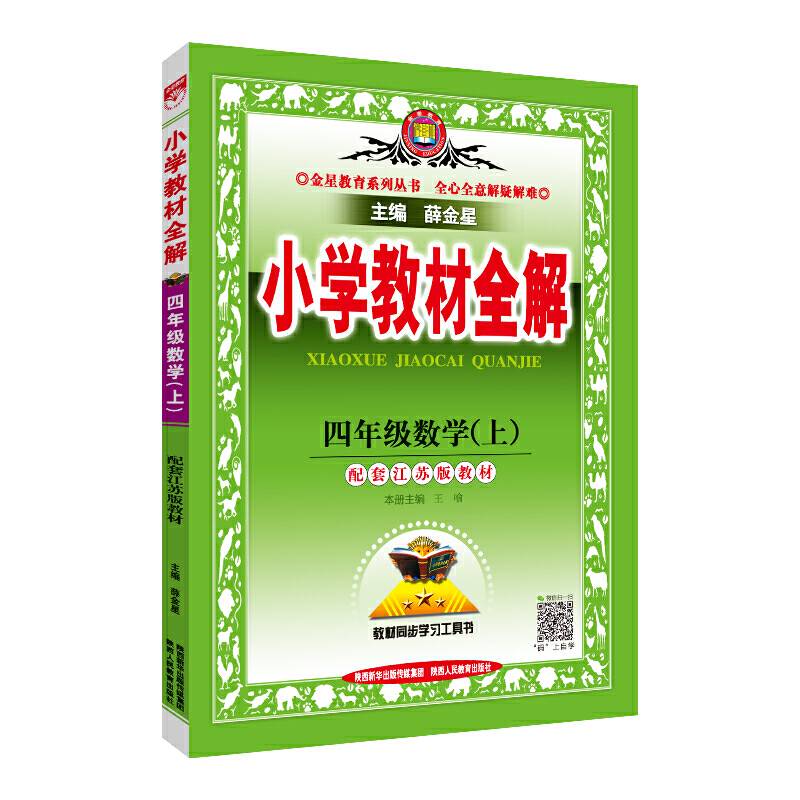 小学教材全解 四年级数学上 江苏教育版 2018秋