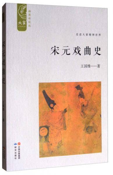 宋元戏曲史(插图新校版)/大家中华经典文库