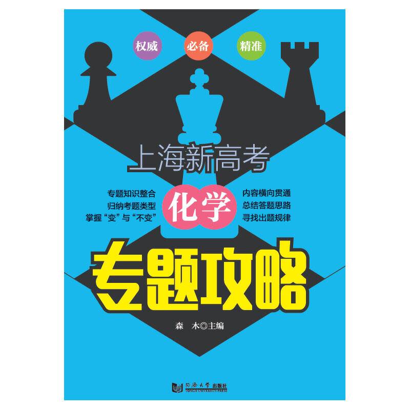 上海新高考 化学  专题攻略