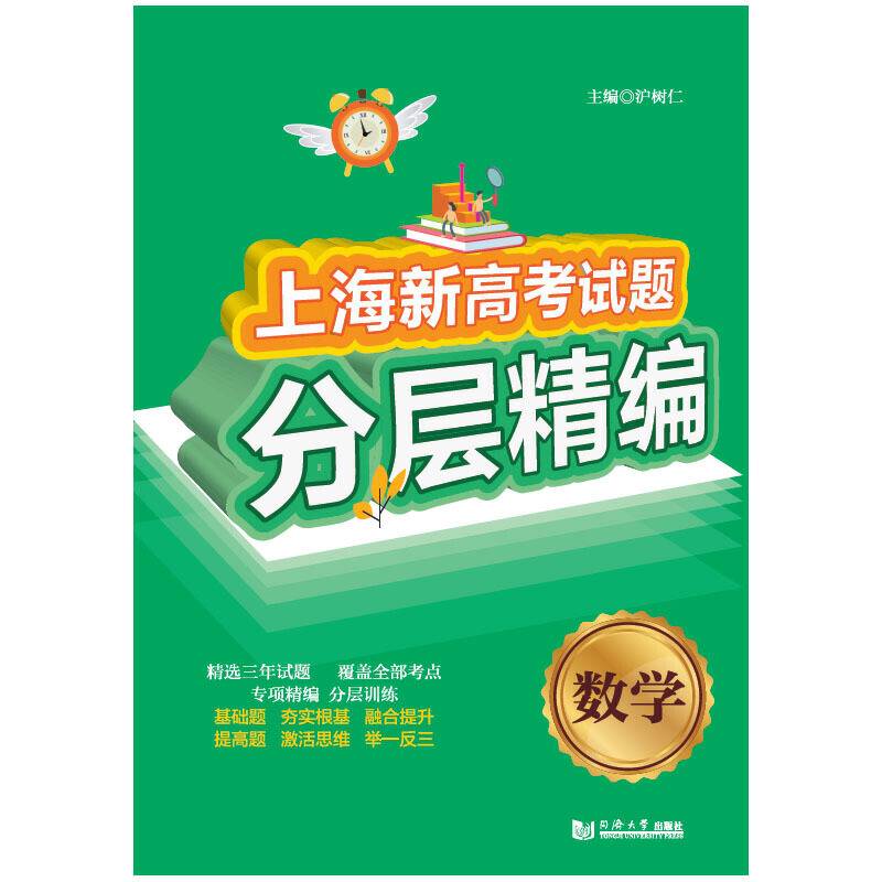 上海新高考试题分层精编  数学