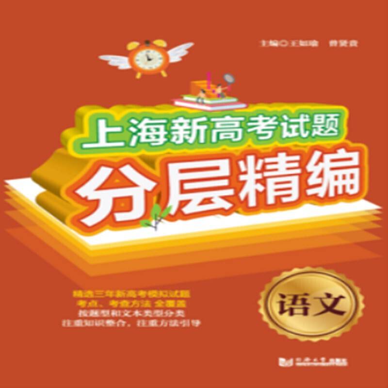 上海新高考试题分层精编  语文