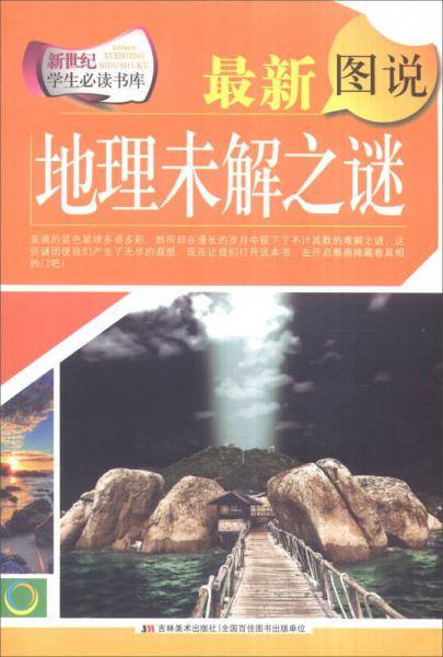 最新图说地理未解之谜