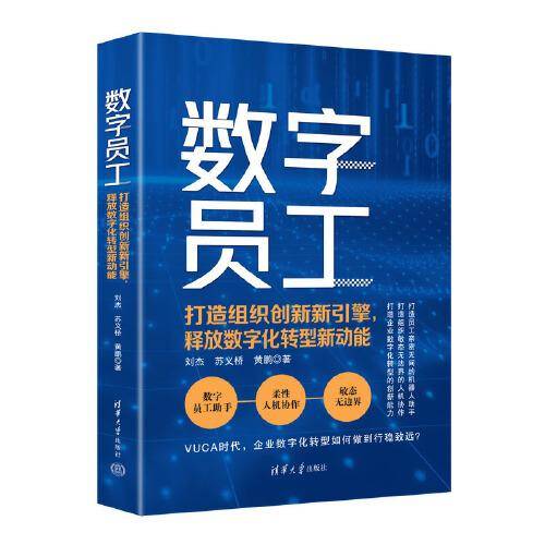 数字员工：打造组织创新新引擎，释放数字化转型新动能