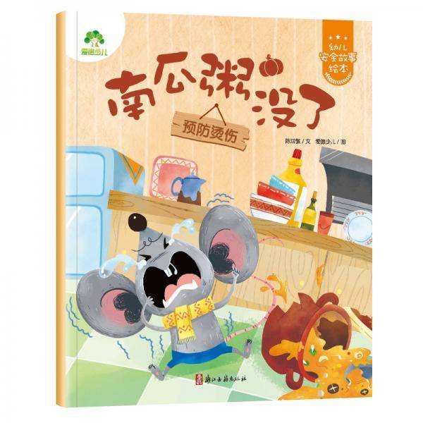 幼儿安全故事绘本南瓜粥没了（预防烫伤）3-6岁自我保护提升安全防范意识启蒙教育故事书