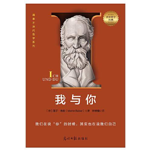 我与你：一本让人醍醐灌顶的哲学小书