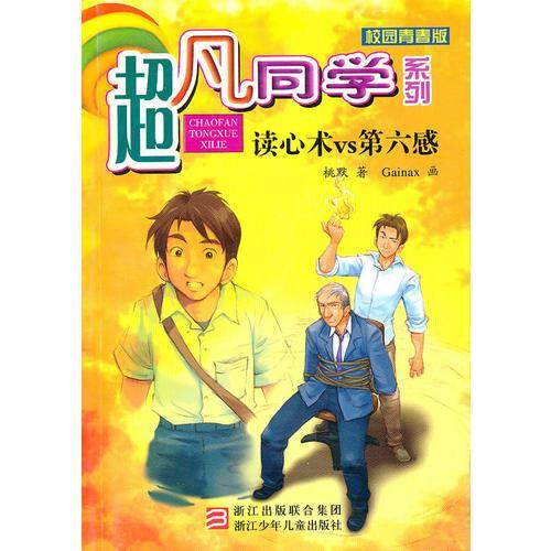 超凡同学系列