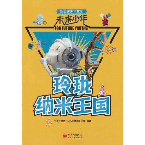 未来少年：玲珑纳米王国
