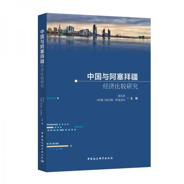 中国与阿塞拜疆经济比较研究