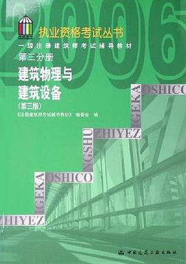 一级注册建筑师考试辅导教材.第三分册
