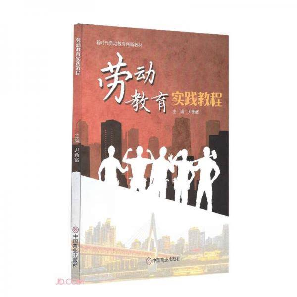 劳动教育实践教程(新时代劳动教育创新教材)