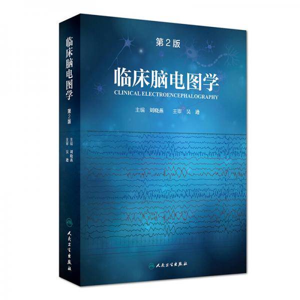 临床脑电图学(第2版)(精)
