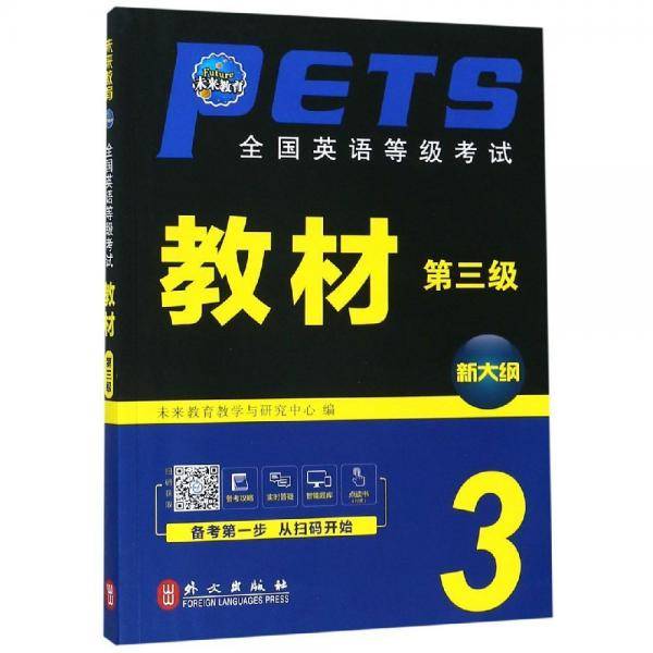 全国英语等级考试教材（第3级 新大纲）
