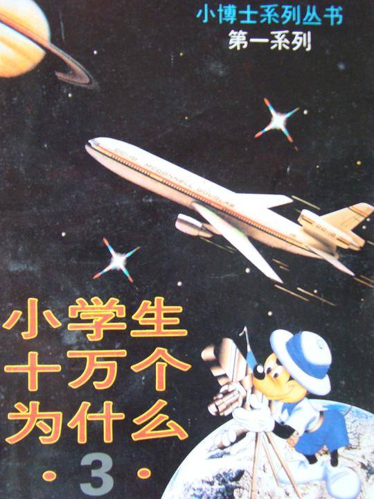 小学生十万个为什么