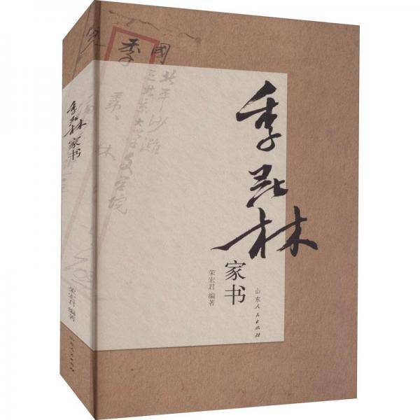 季羡林家书 中国现当代文学 新华正版