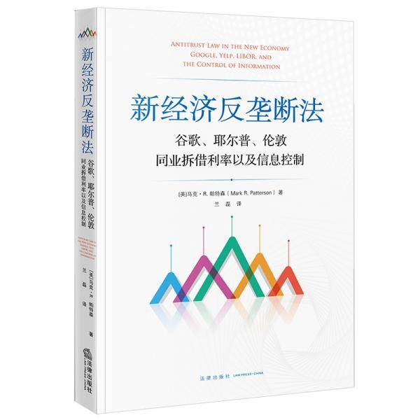 新经济反垄断法：谷歌、耶尔普、伦敦同业拆借利率以及信息控制