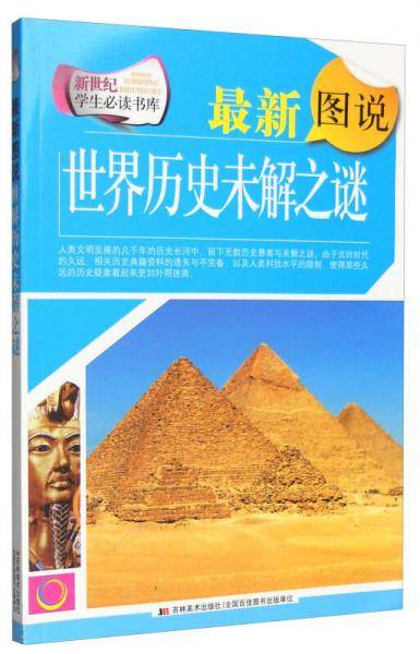 最新图说世界历史未解之谜