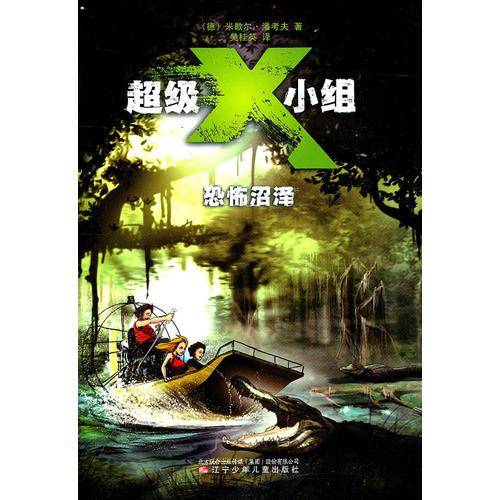 超级X小组・恐怖沼泽