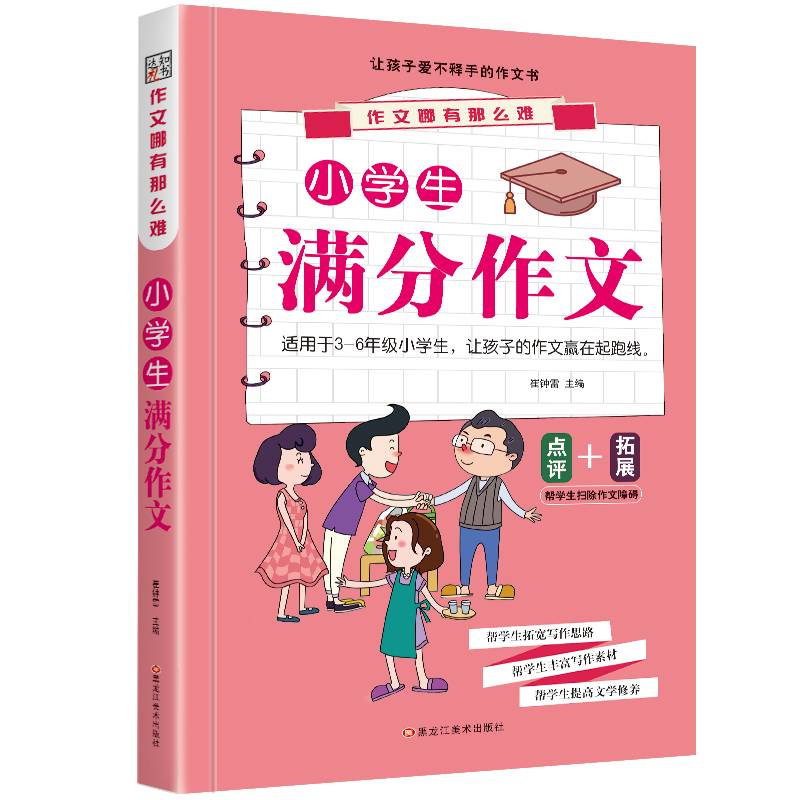 小学生满分作文/作文哪有那么难